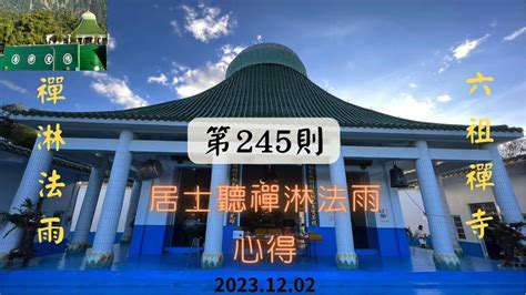 佛堂安座吉祥話|六祖禪寺 禪淋法雨 第289則 「佛堂安座」